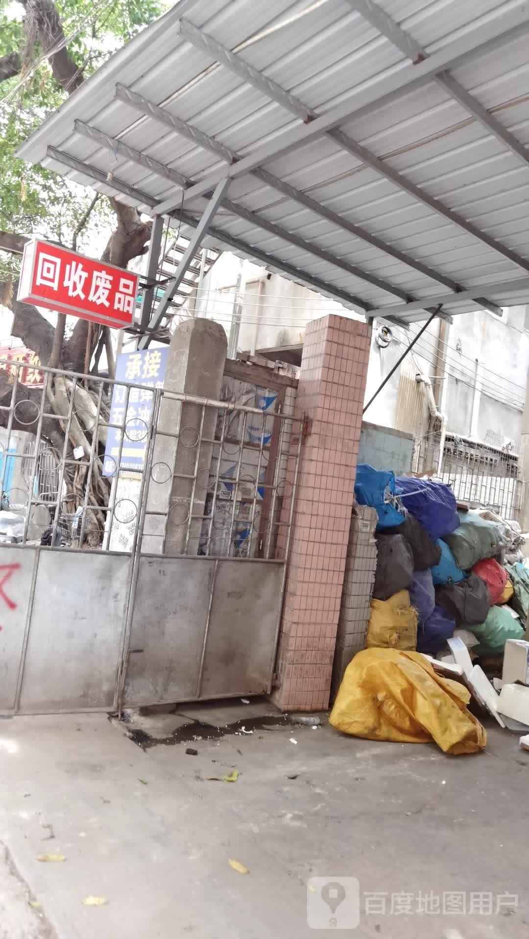 回收废品