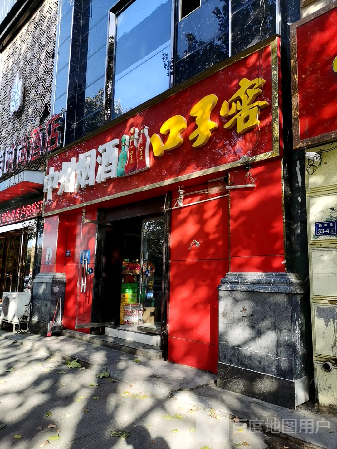 中州烟酒(商都路店)