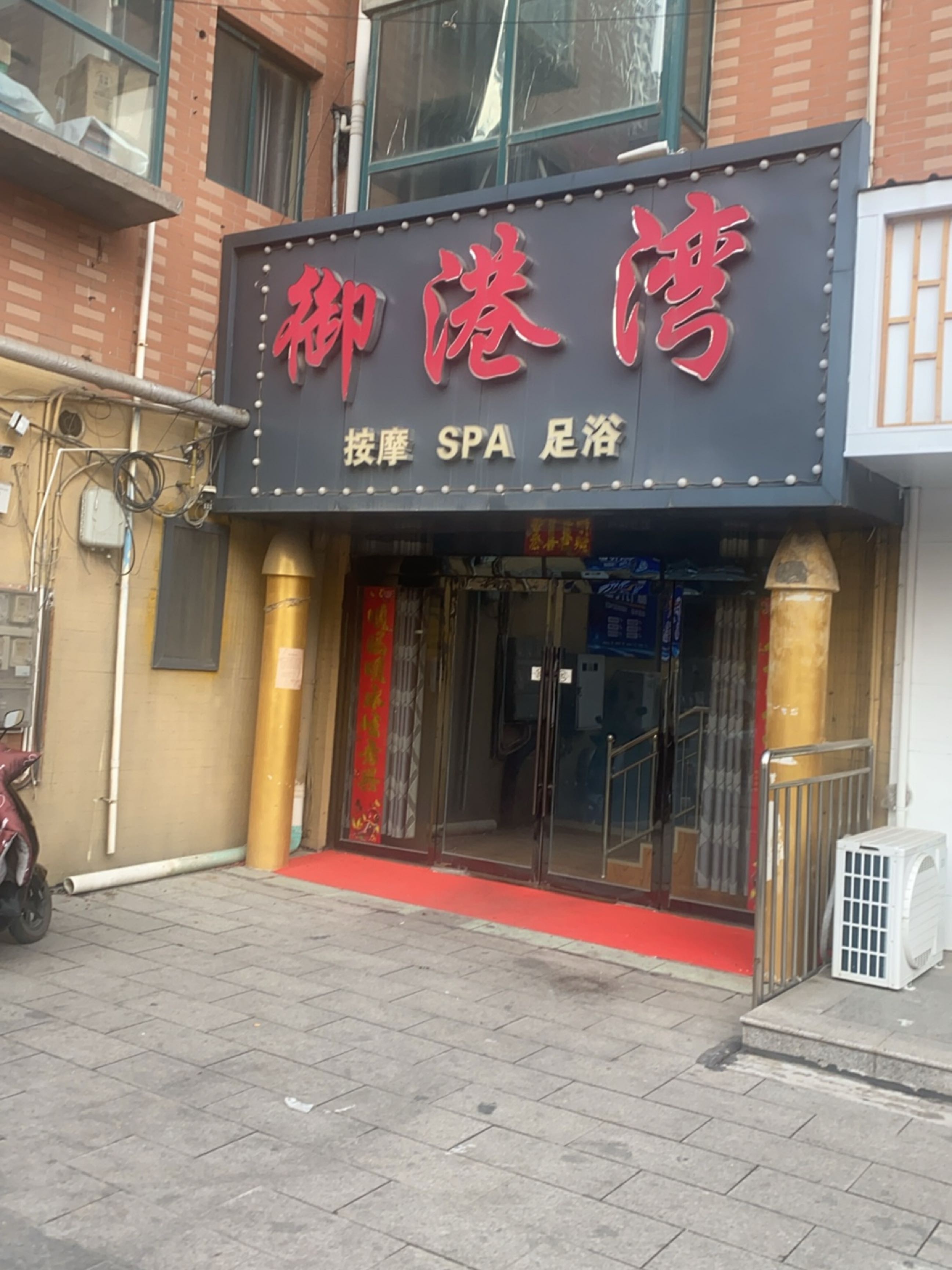 御港湾休闲会所