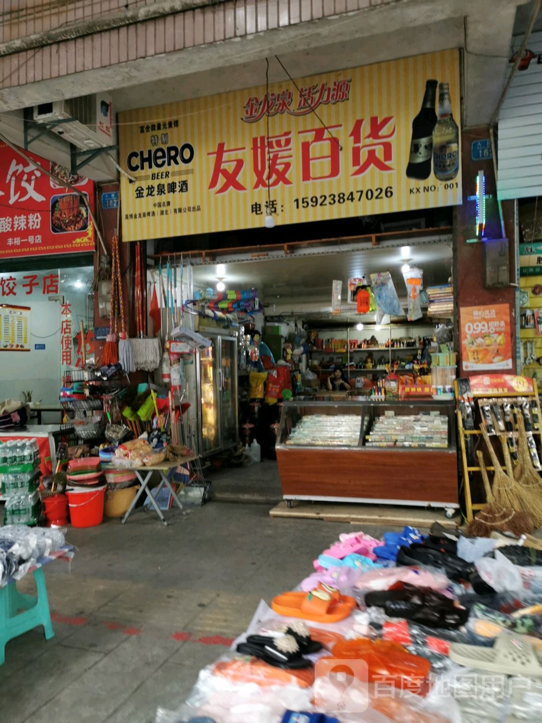 友媛百货
