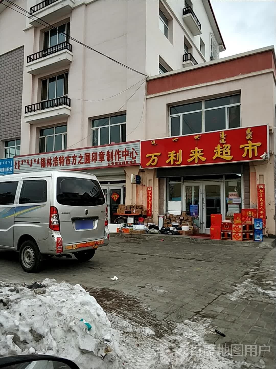 万利来超市