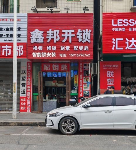 鑫邦开锁换锁配钥匙刻章
