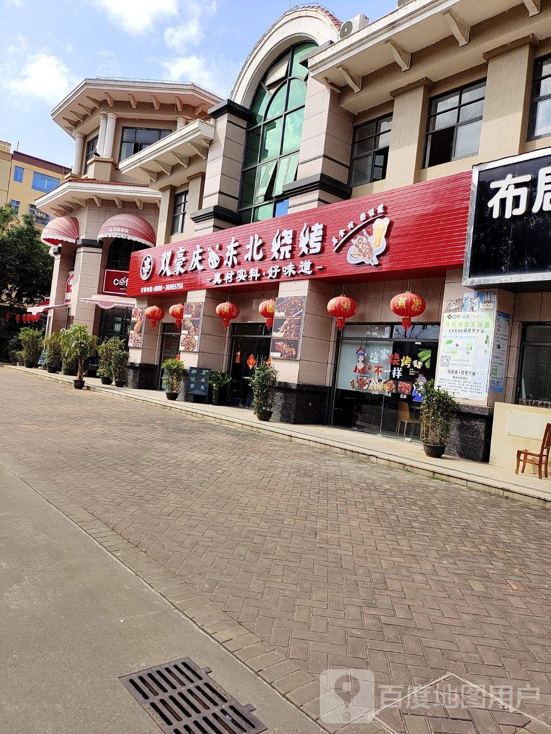 双豪庆东北烧烤