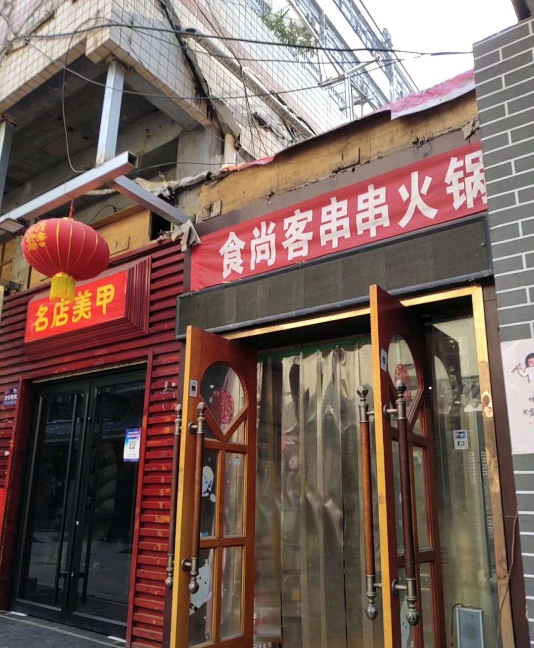 食尚客串串火锅(丰源路店)