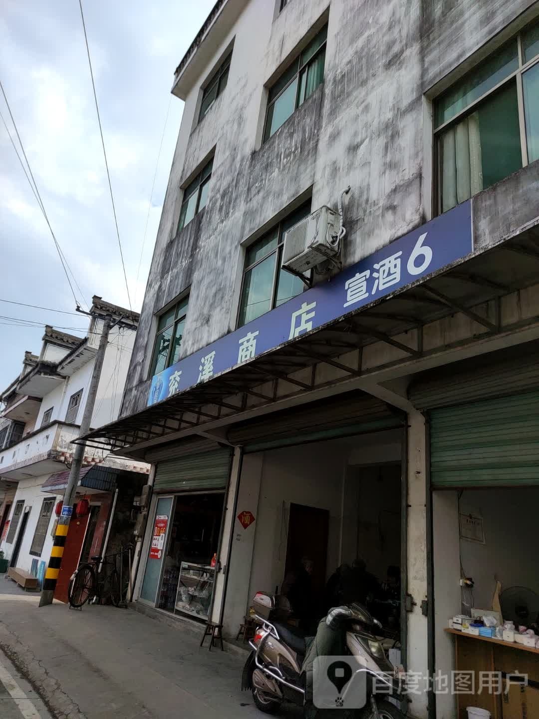 兖溪商店。