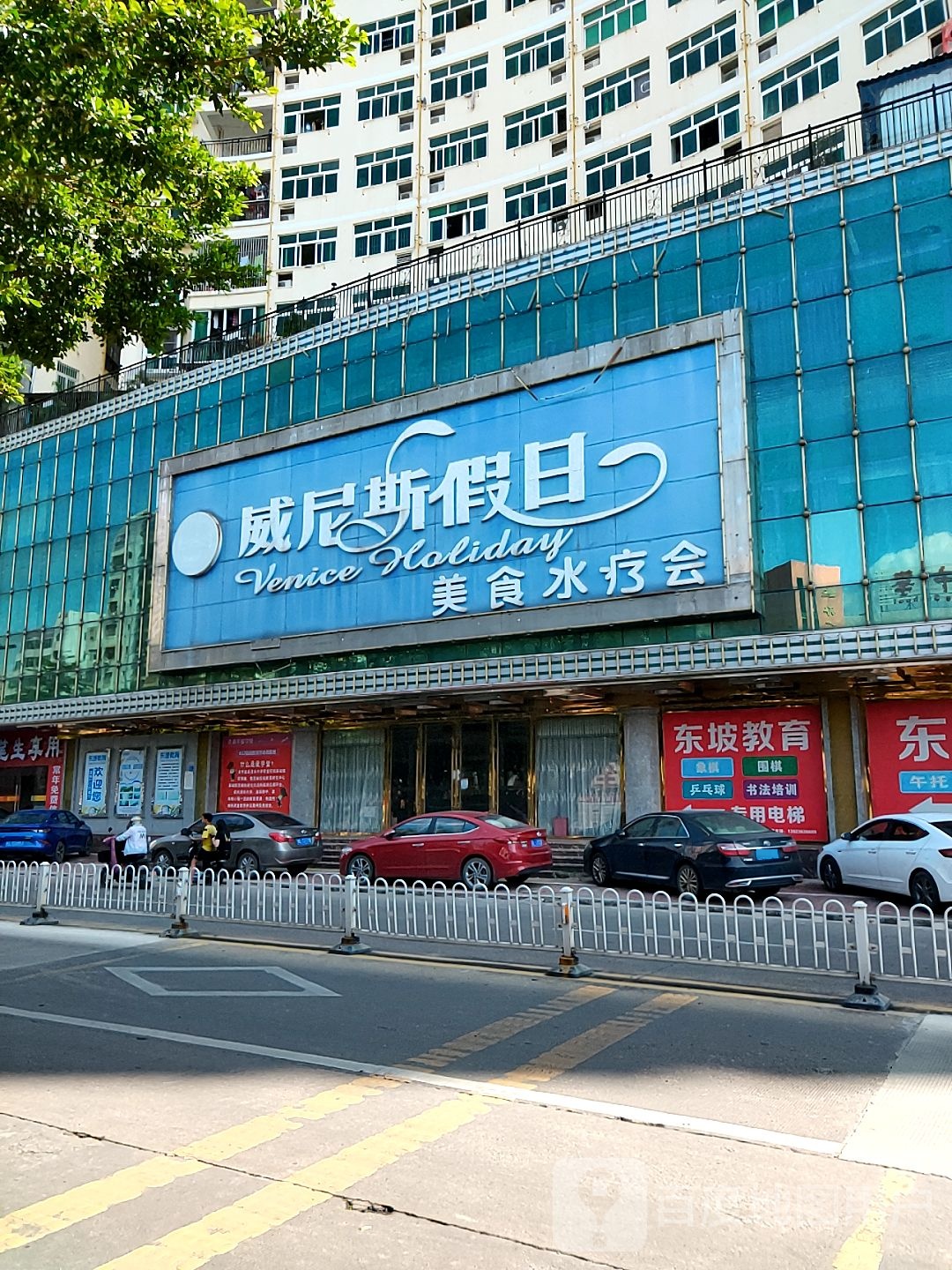 威尼斯假日美食水疗会