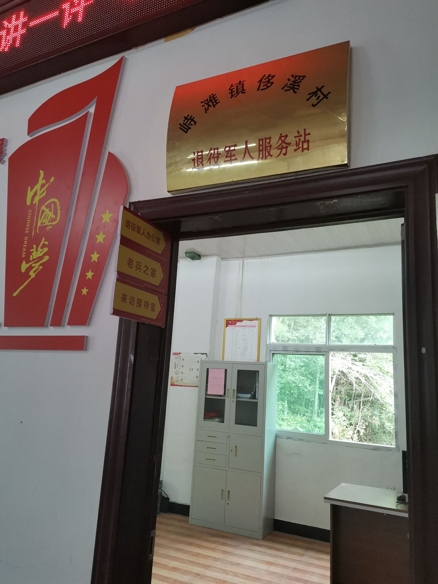 峙滩镇侈溪村退役军人服务站