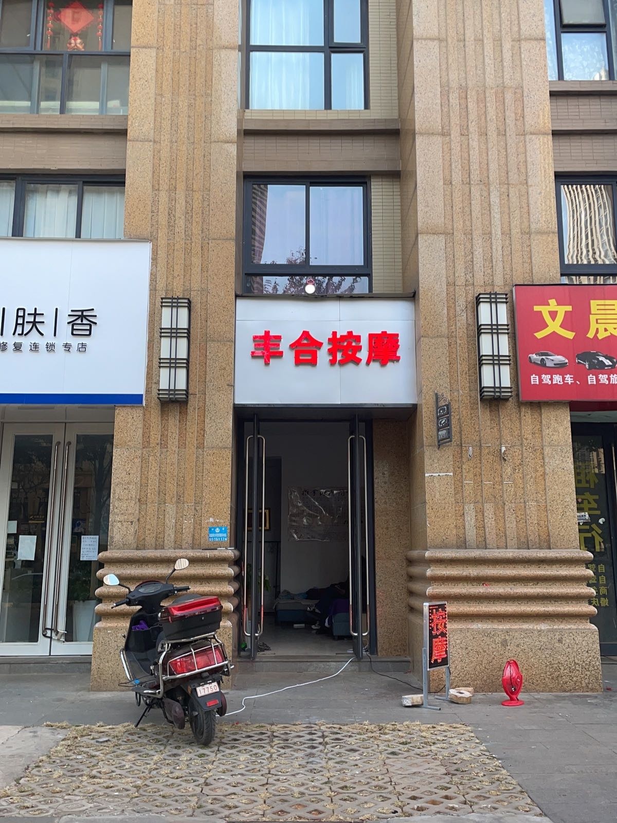 丰合保健按摩店