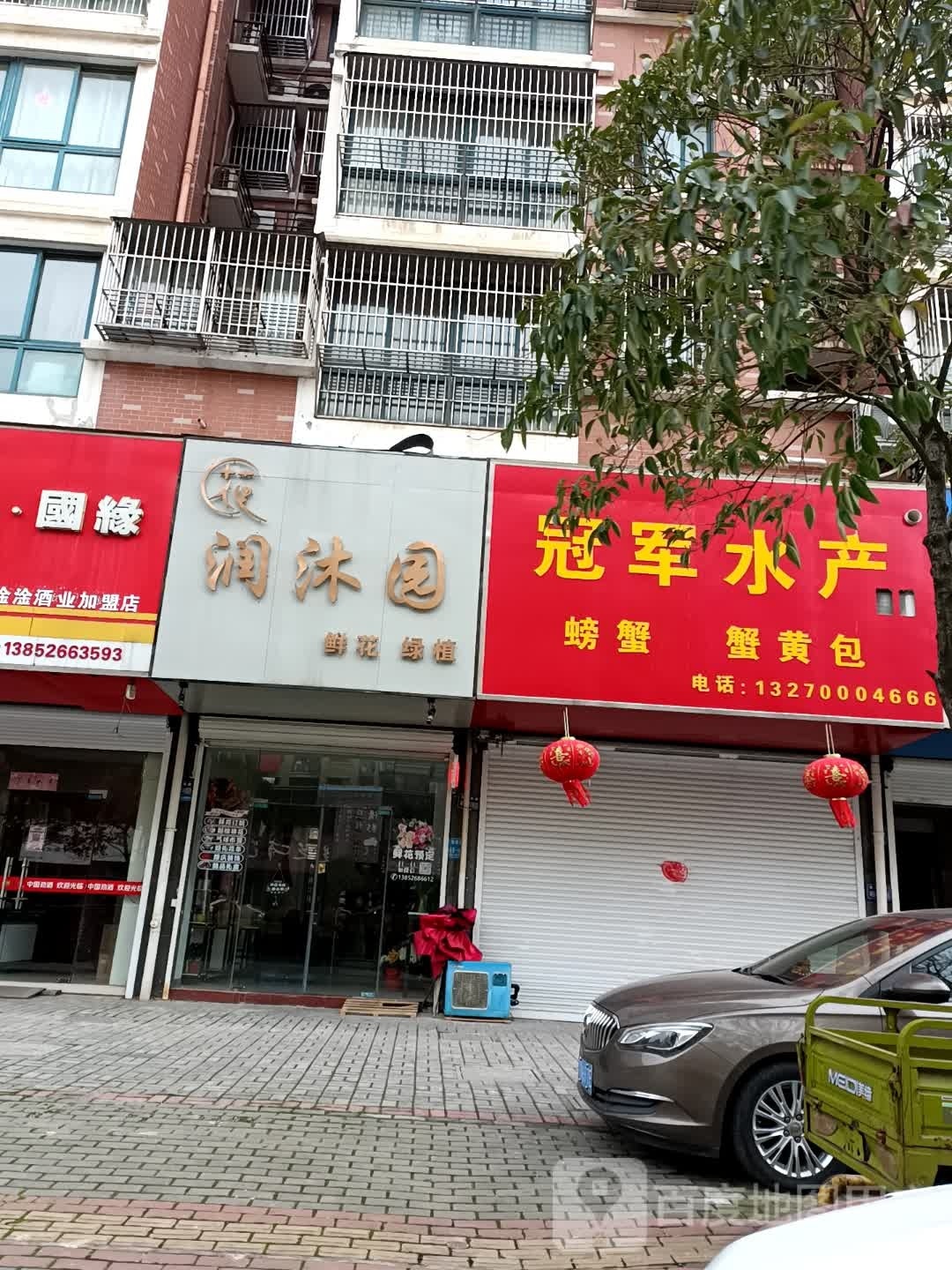 润沐园