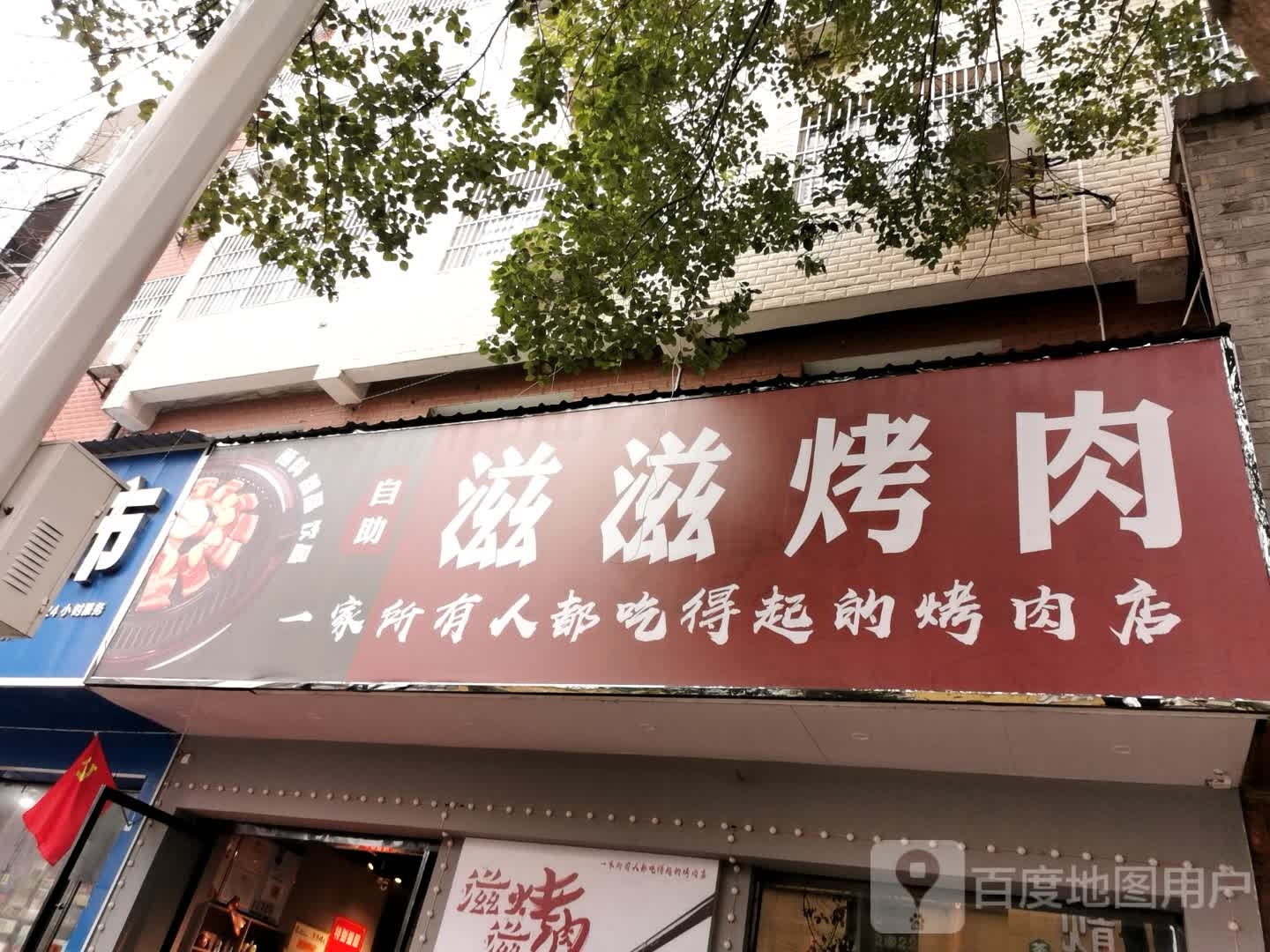 滋滋烤肉(幸福南路店)