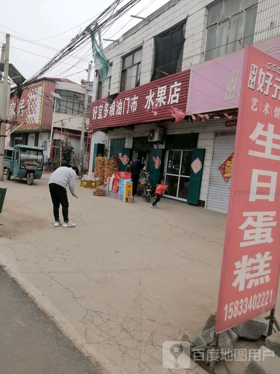 好宜多粮油门市