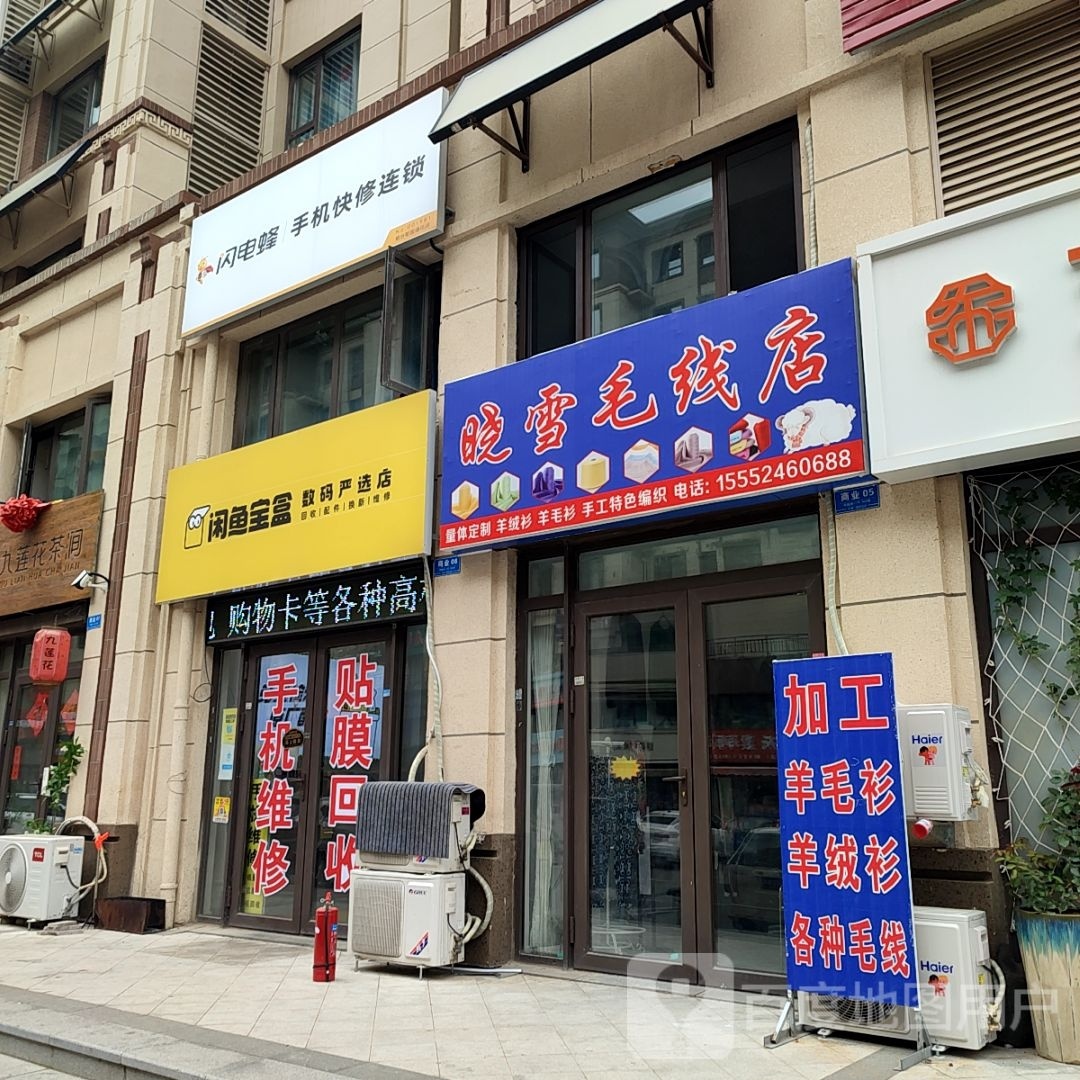 闲鱼宝盒(中海国际店)