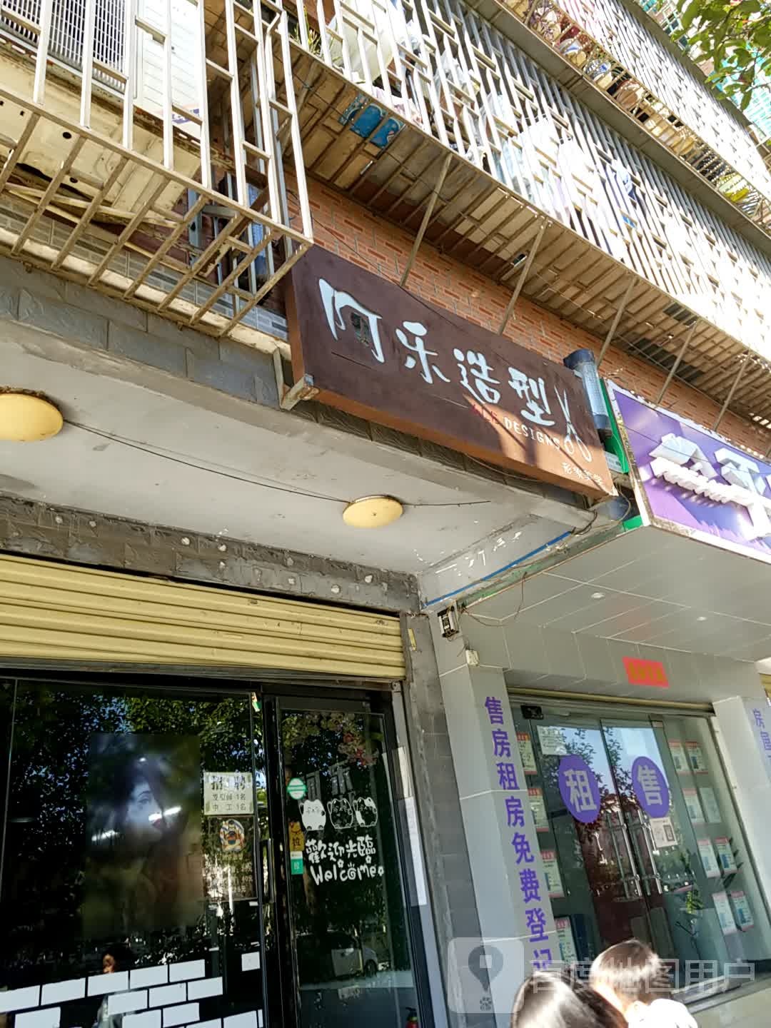 阿乐造型行像美学(曹家坪路店)