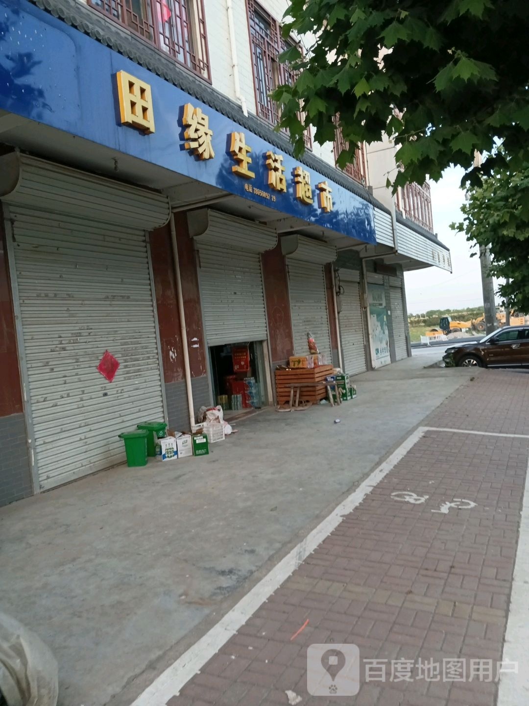 田缘生活超市