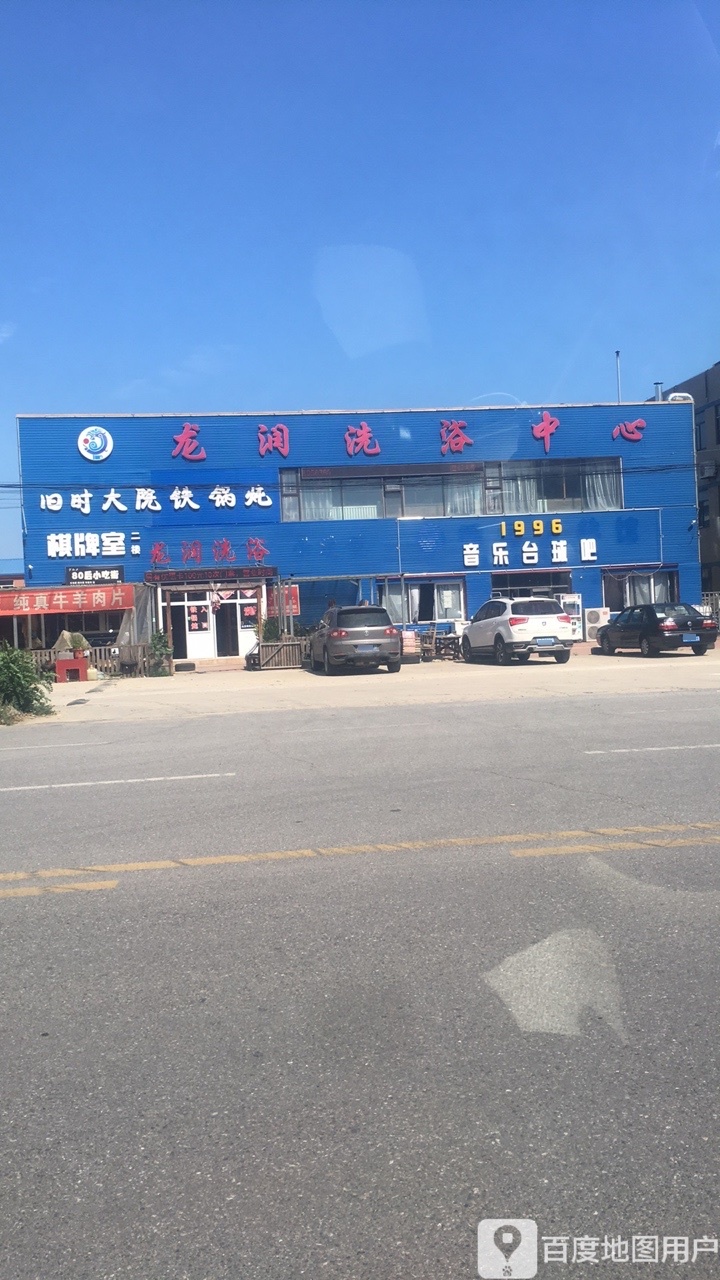 龙润洗浴中心