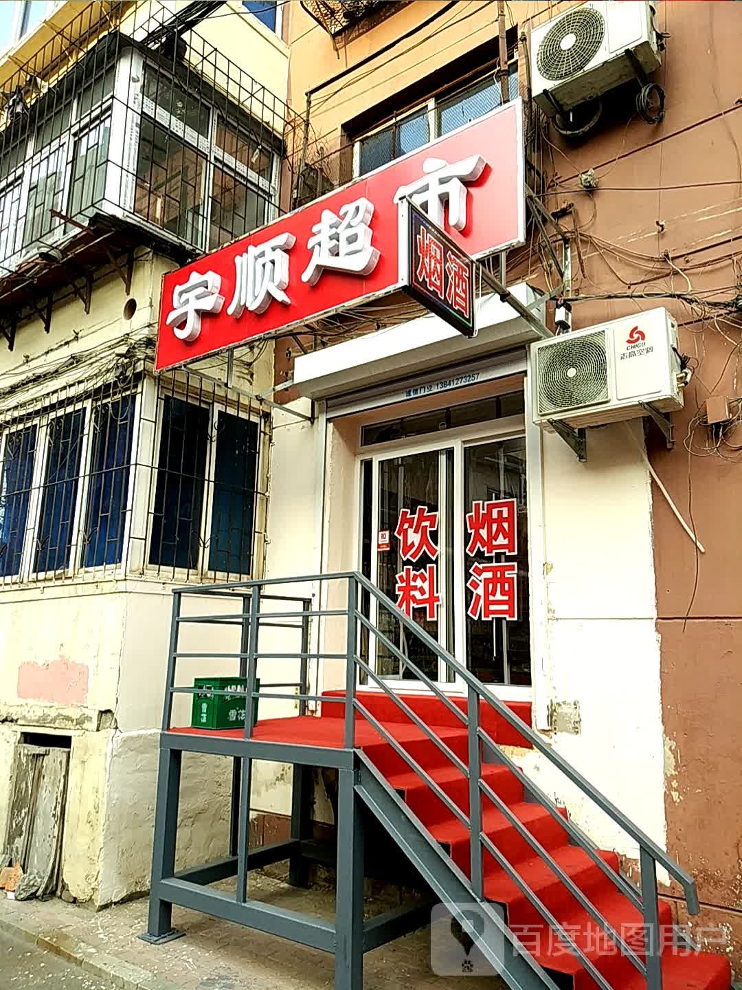 于顺超市