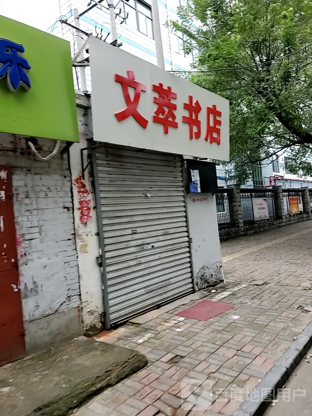 文萃图书馆