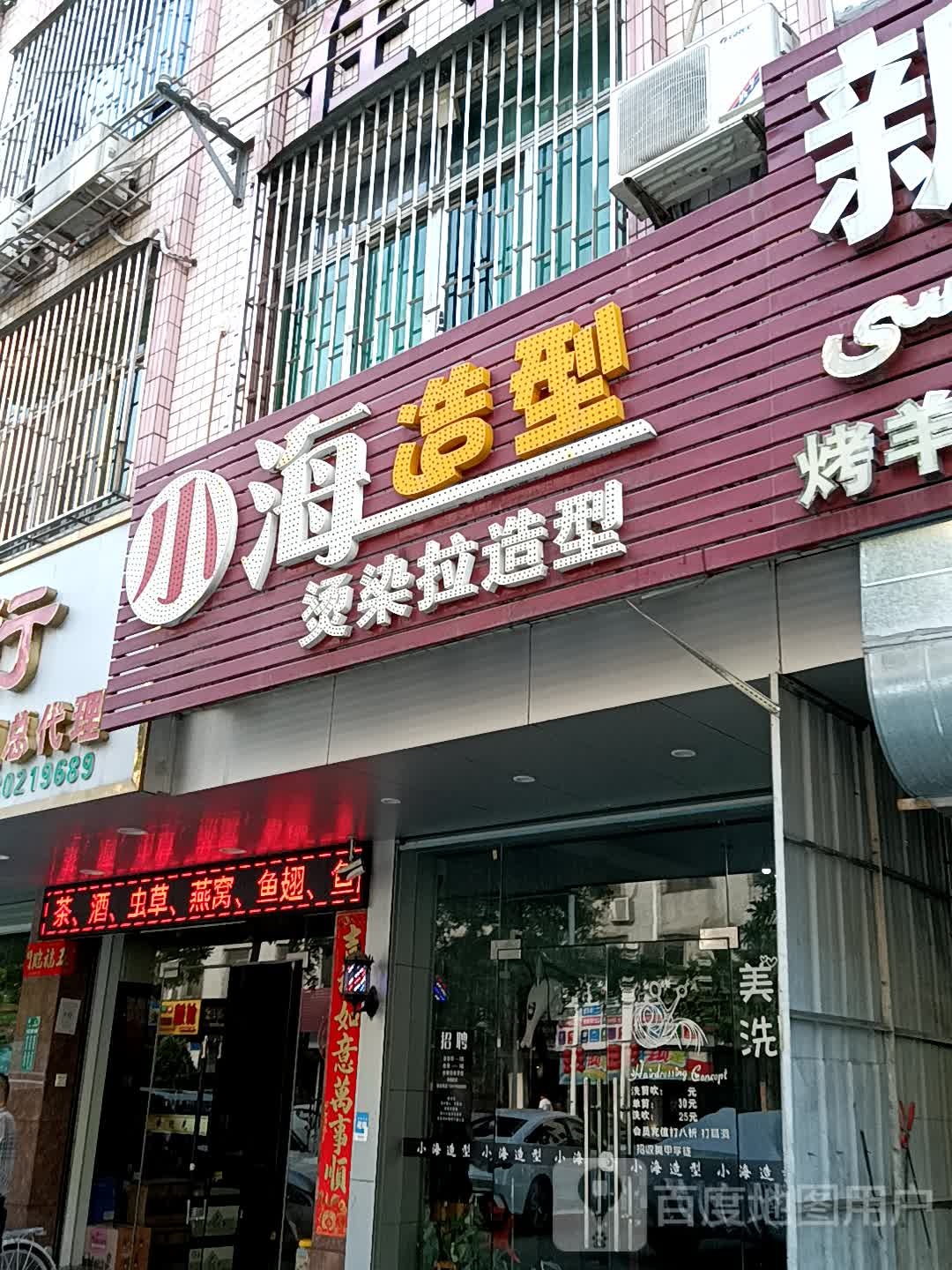 小海造型(揭阳天虹购物中心店)