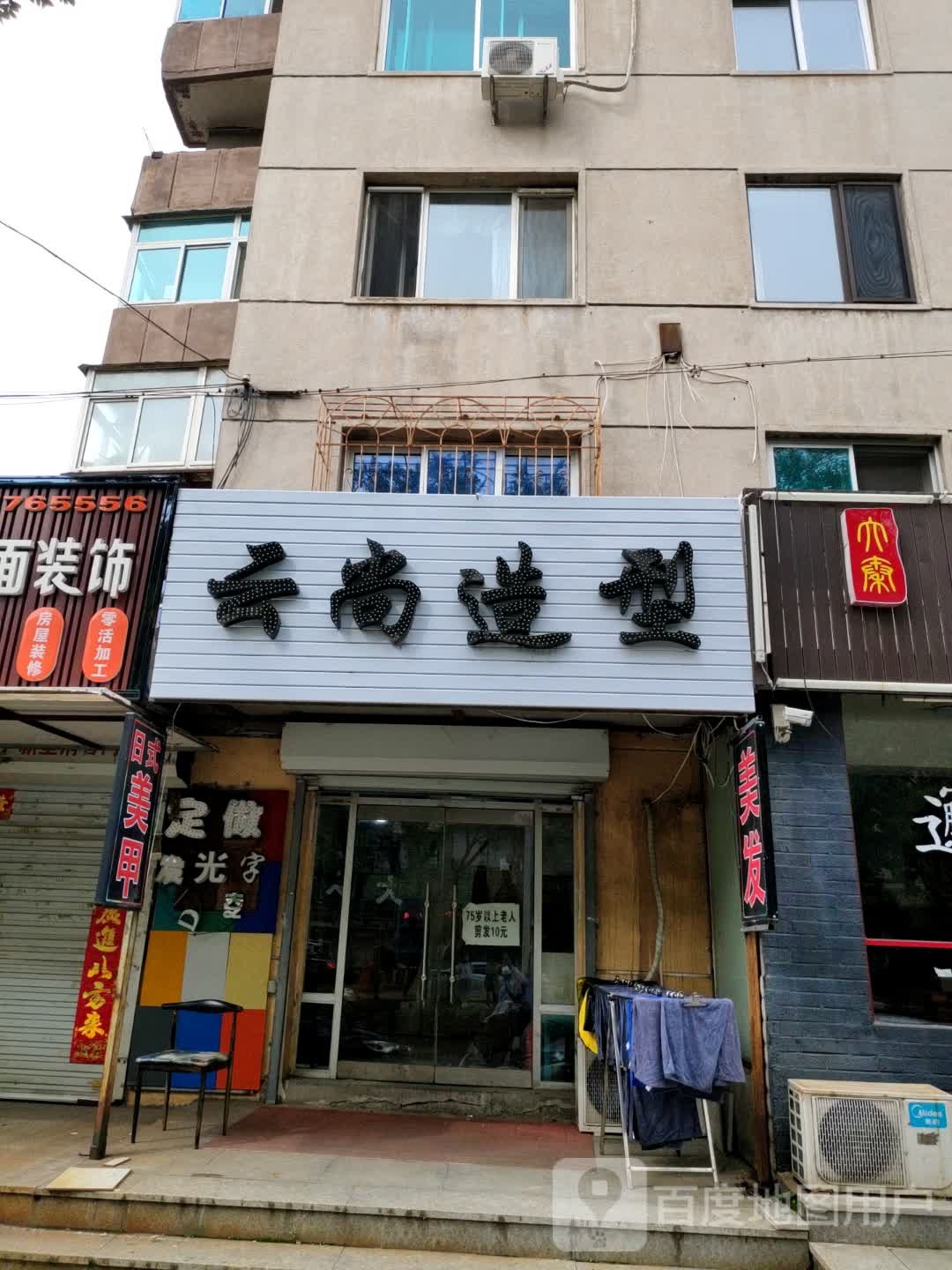 云尚造型(南庄小区店)