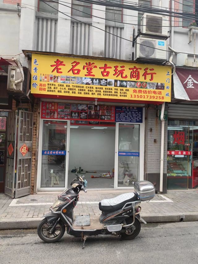 老名堂古玩商行