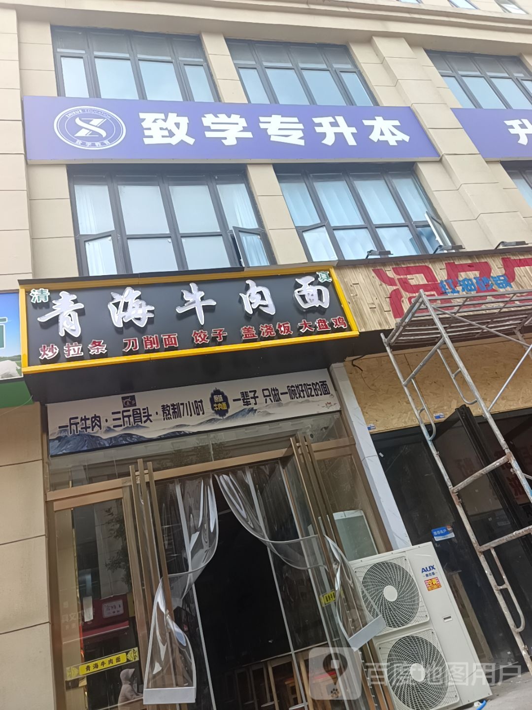 清真青海牛肉面(豫兴家苑二号院店)
