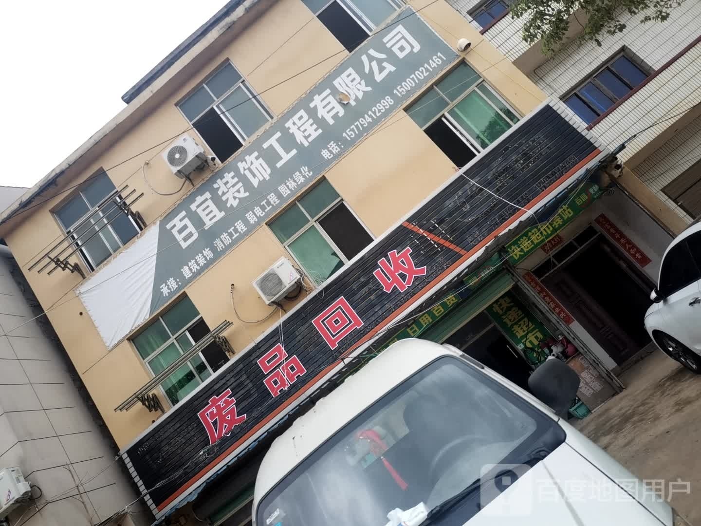 废品回收