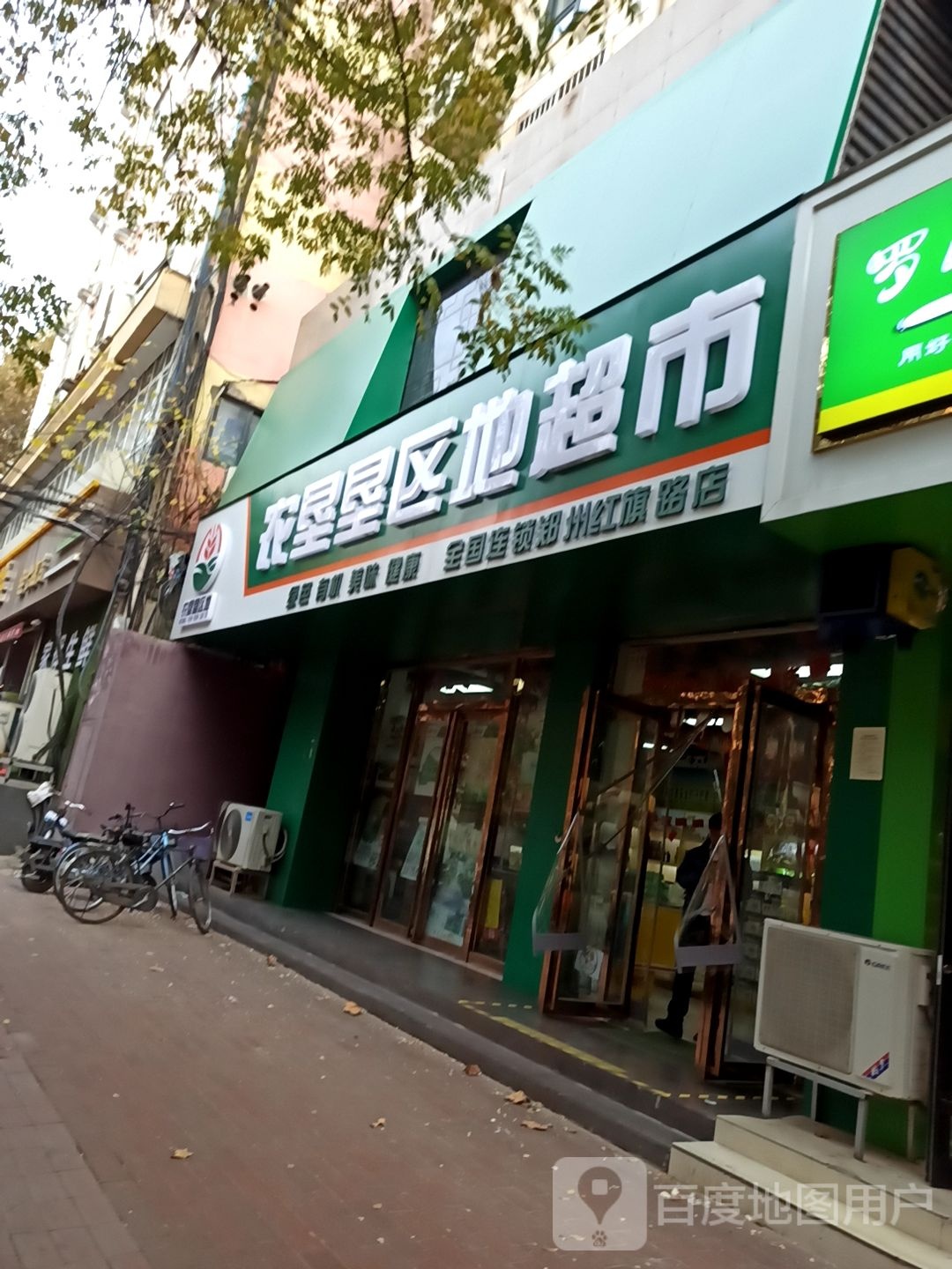 农垦垦区地超市(郑州红旗路店)