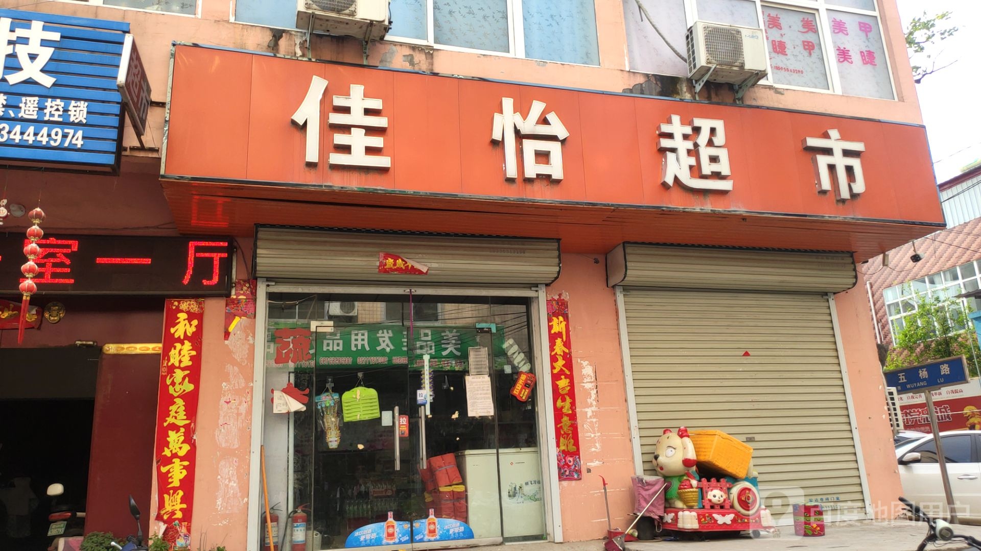 中牟县佳怡超市(五杨路店)