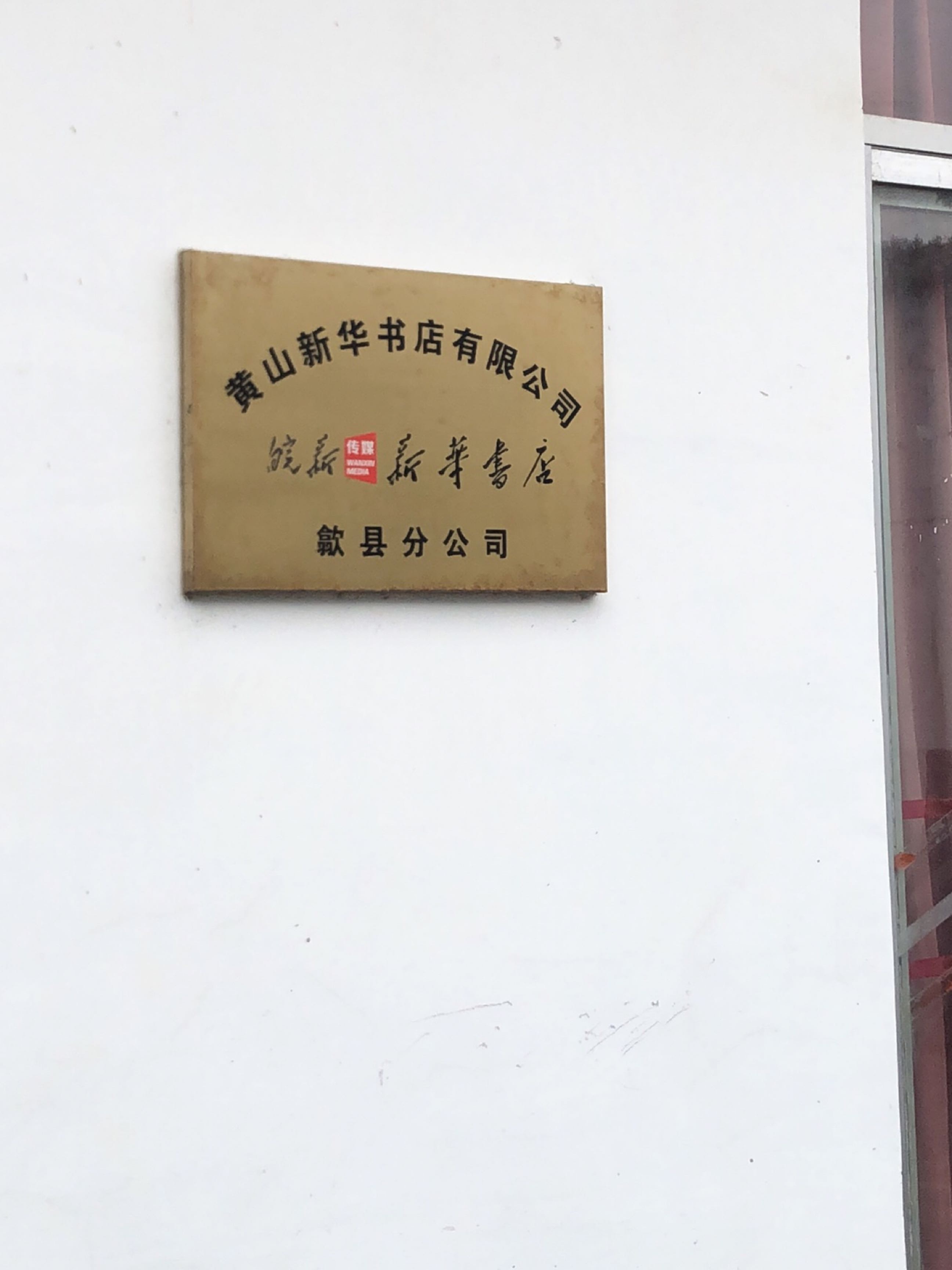 黄山新华书店有限公司