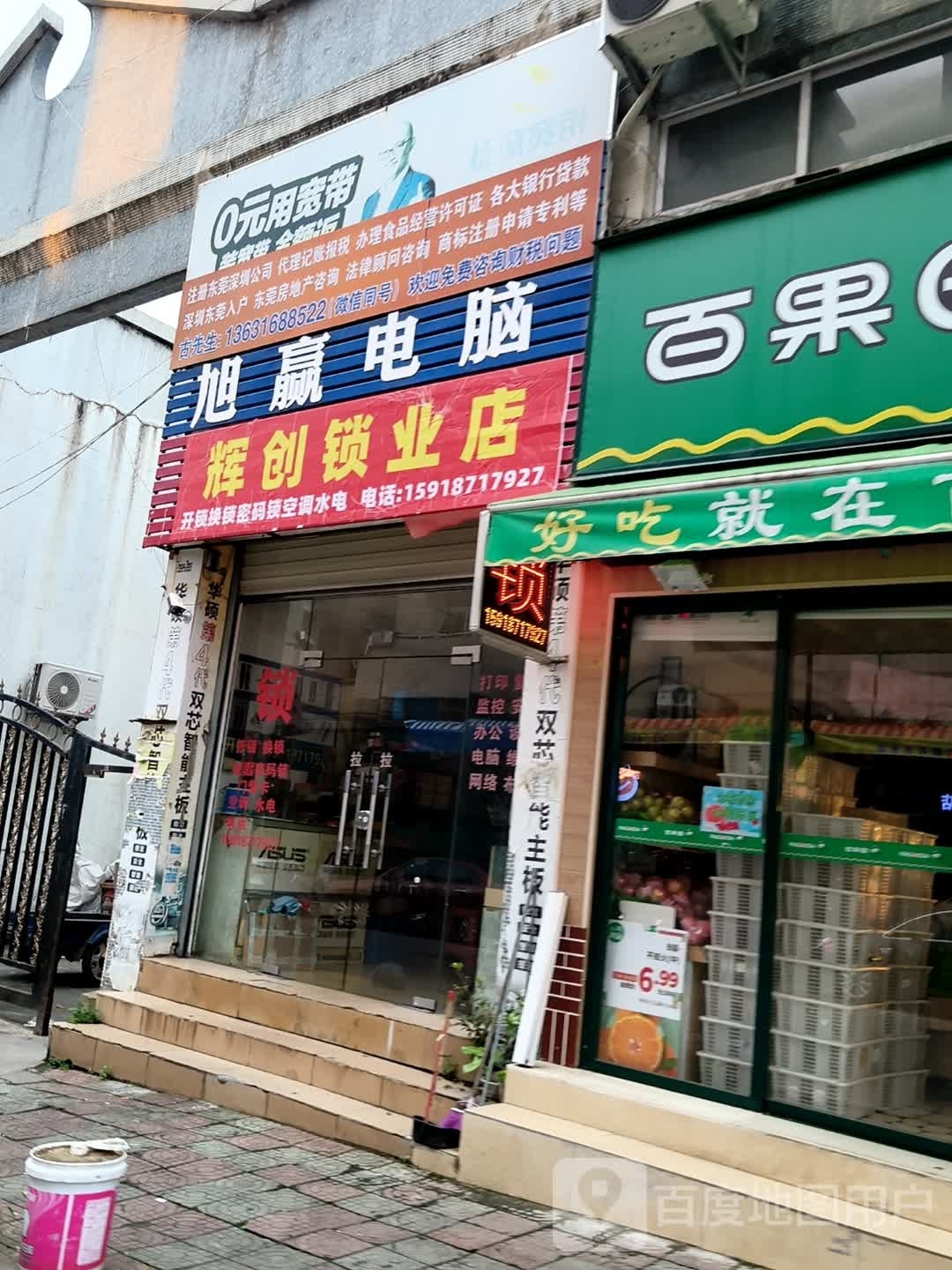 辉创锁业店