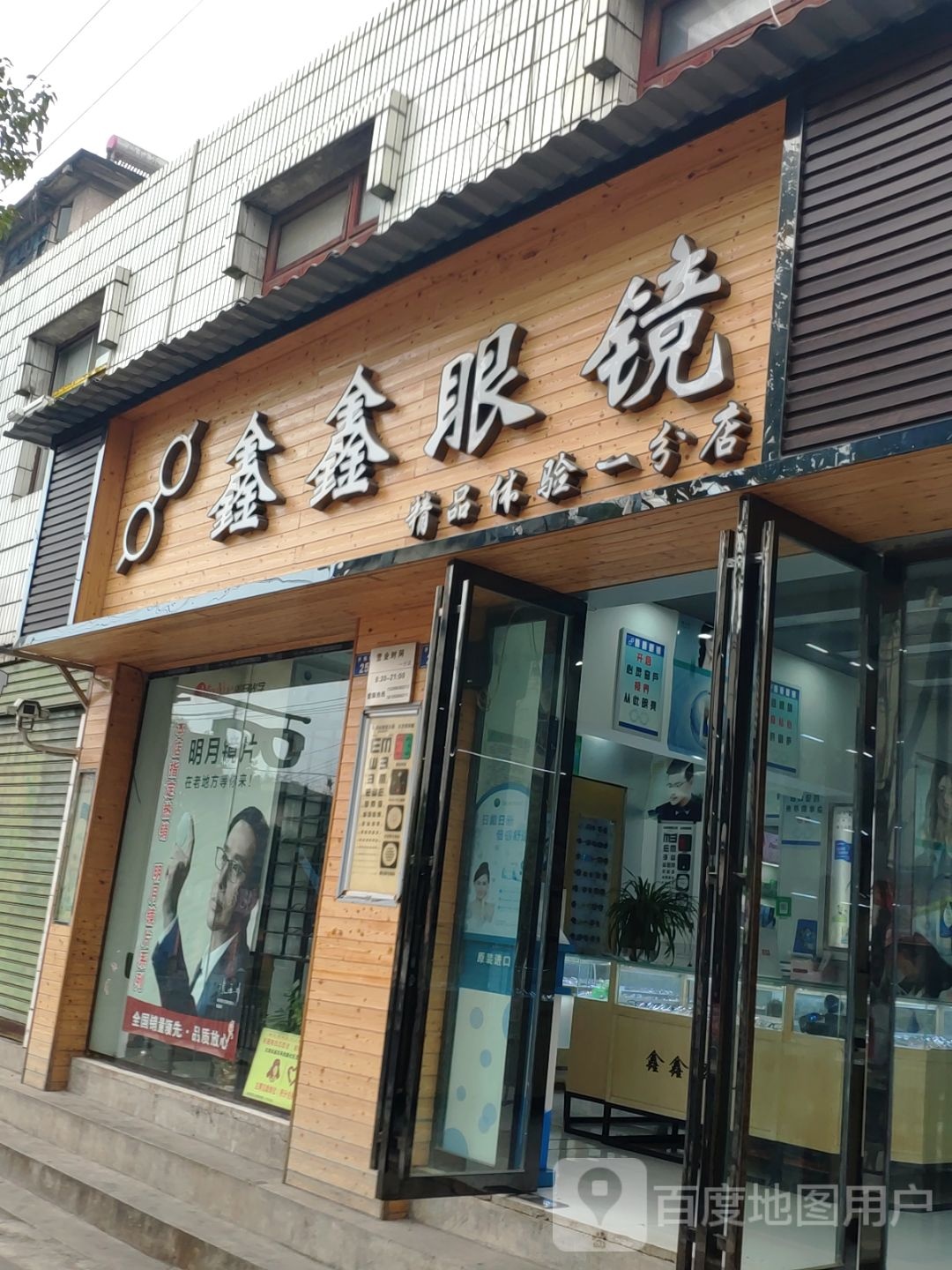 鑫鑫眼睛(矿务局连锁店)