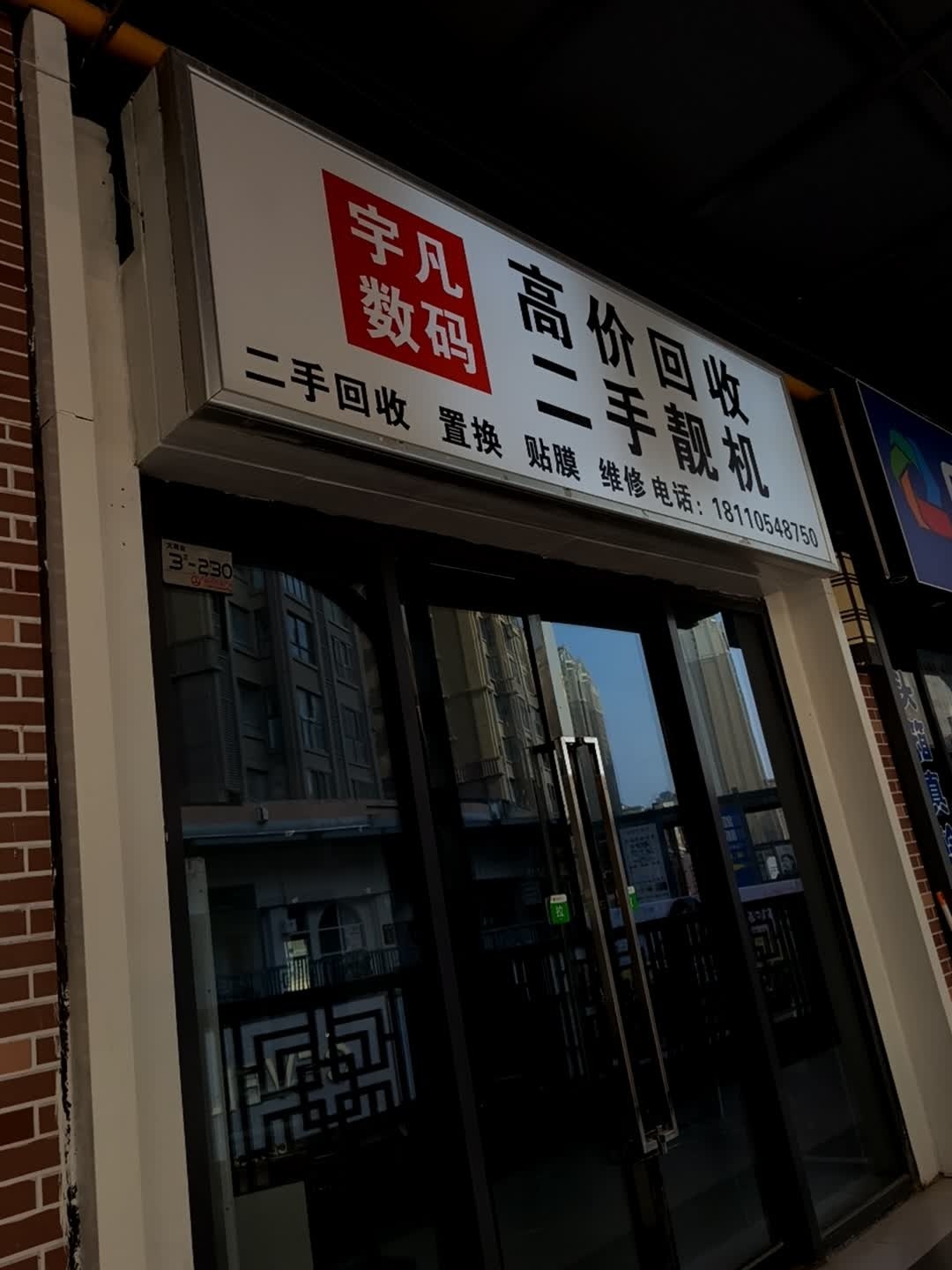 宇凡数码高价回收二手靓机