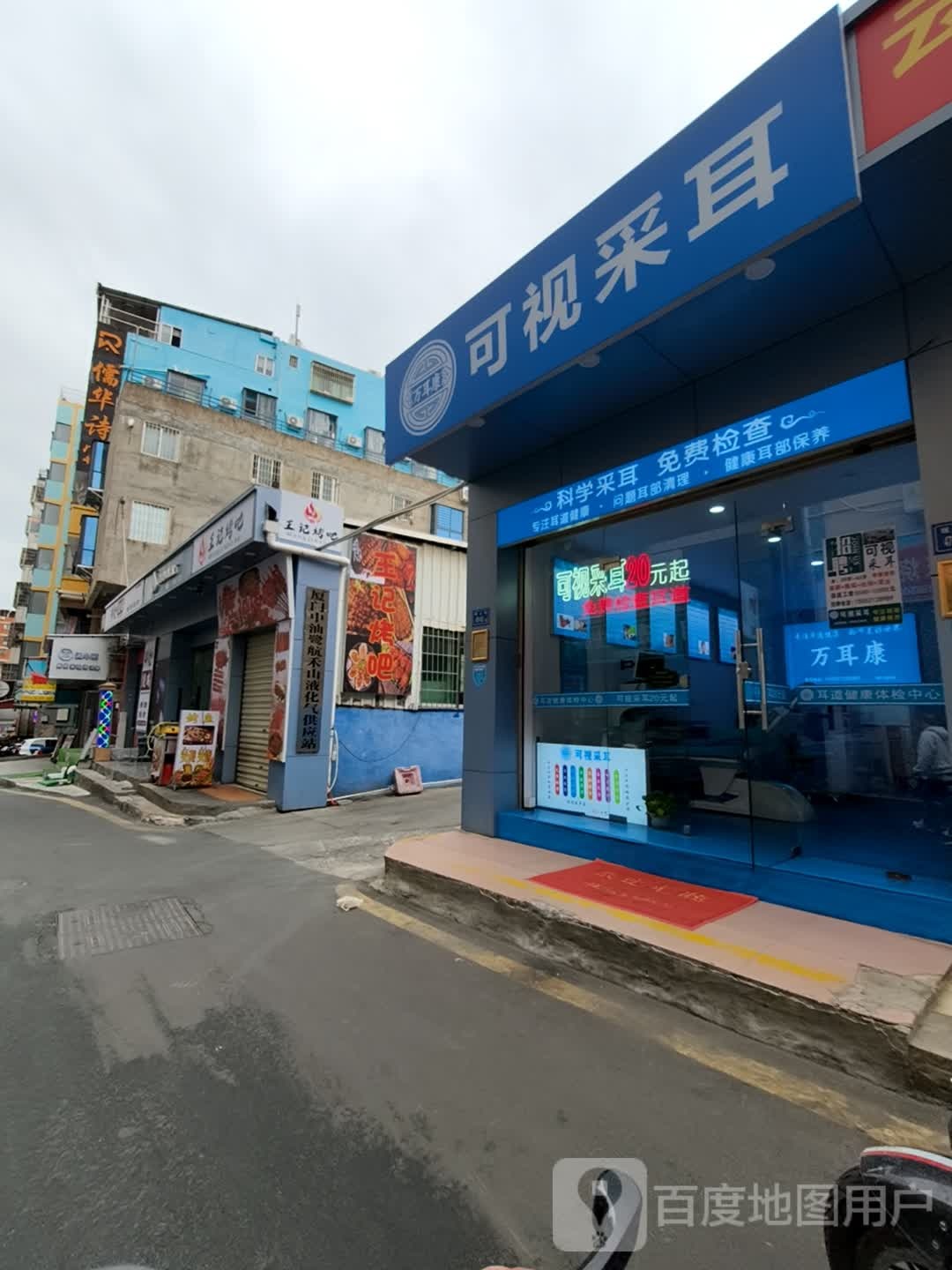万耳康可视采耳
