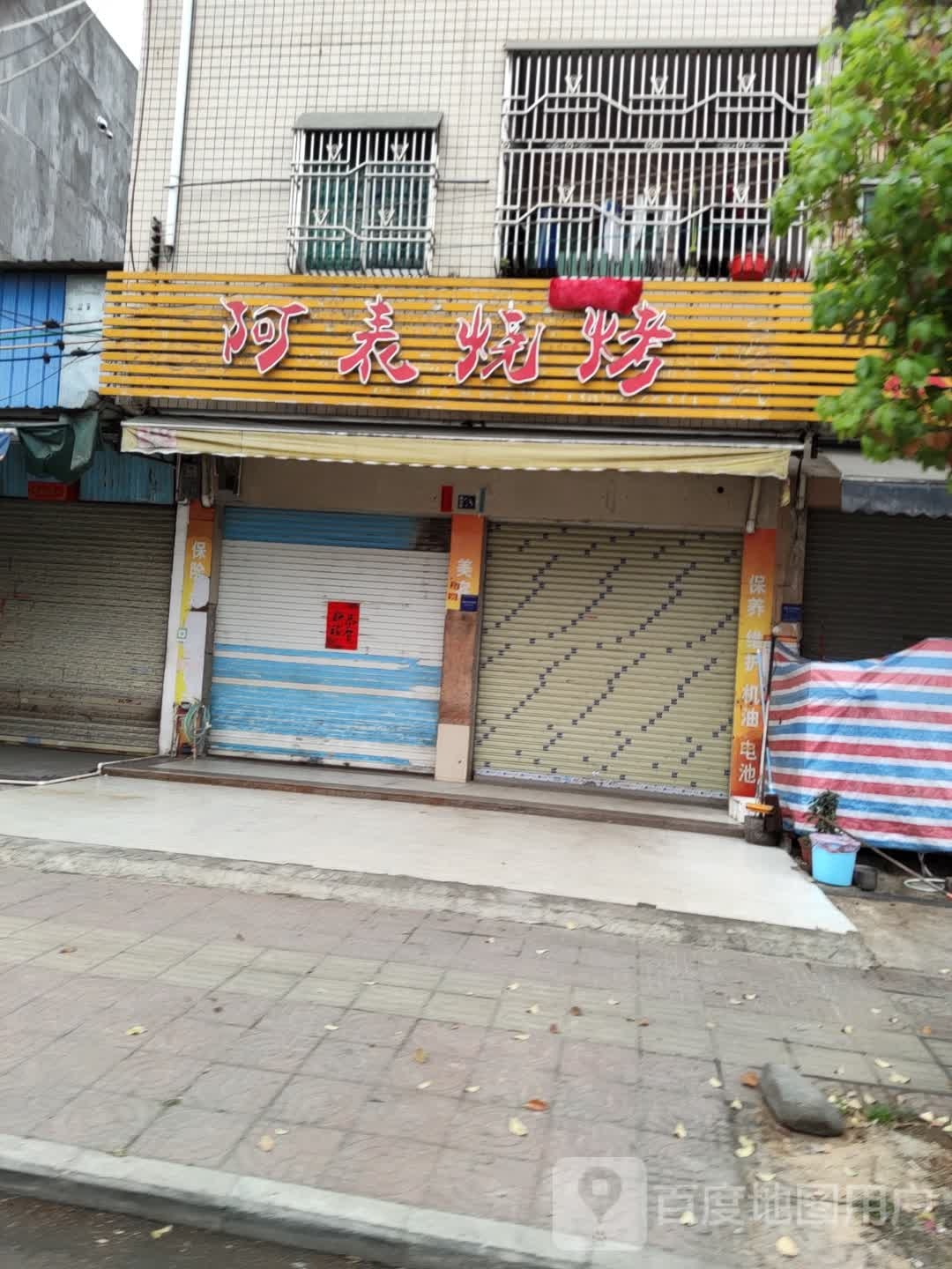 阿表烧烤
