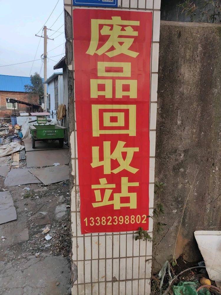 废品回收站