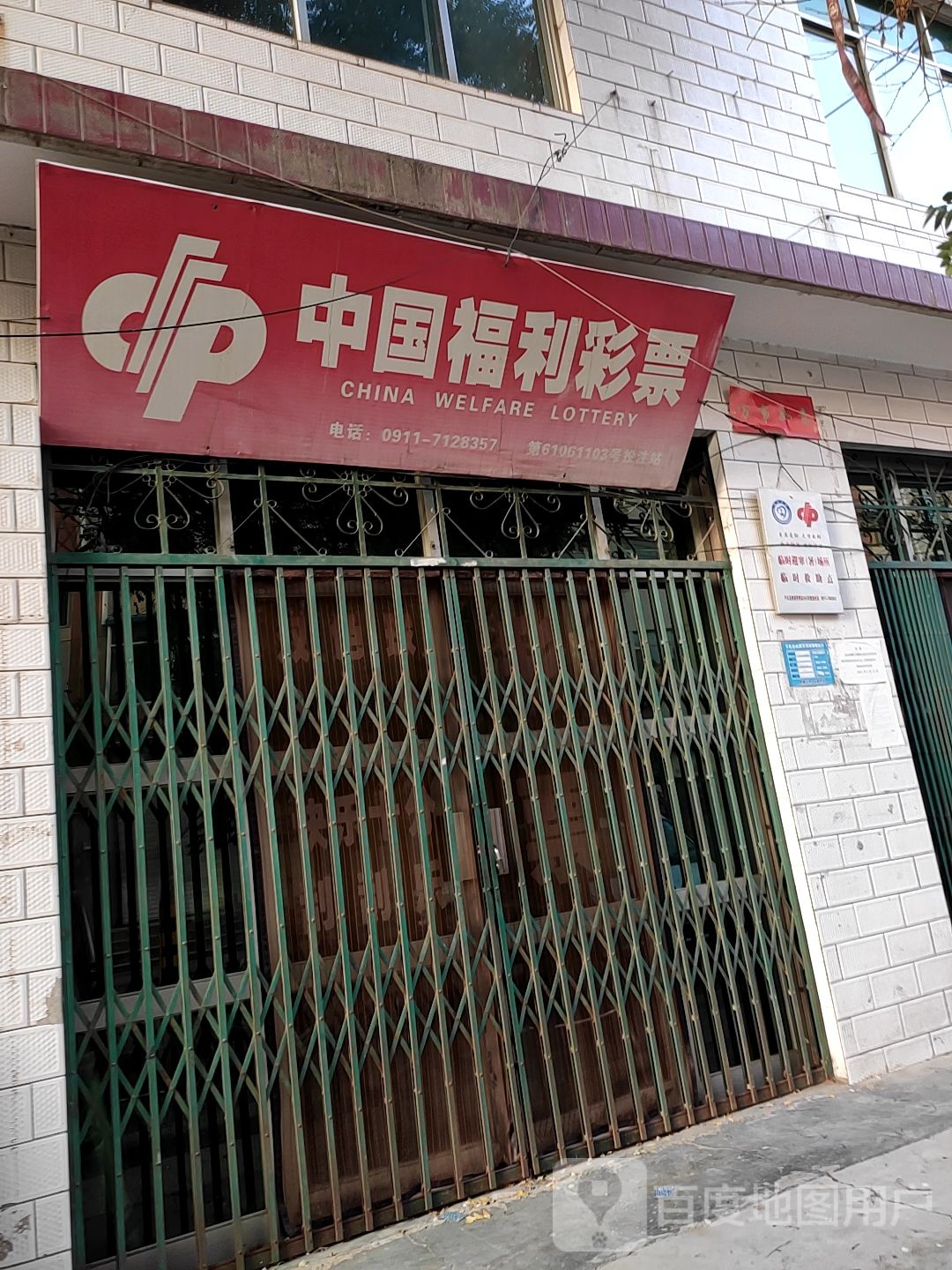 中国&福利彩票(富强一路店)