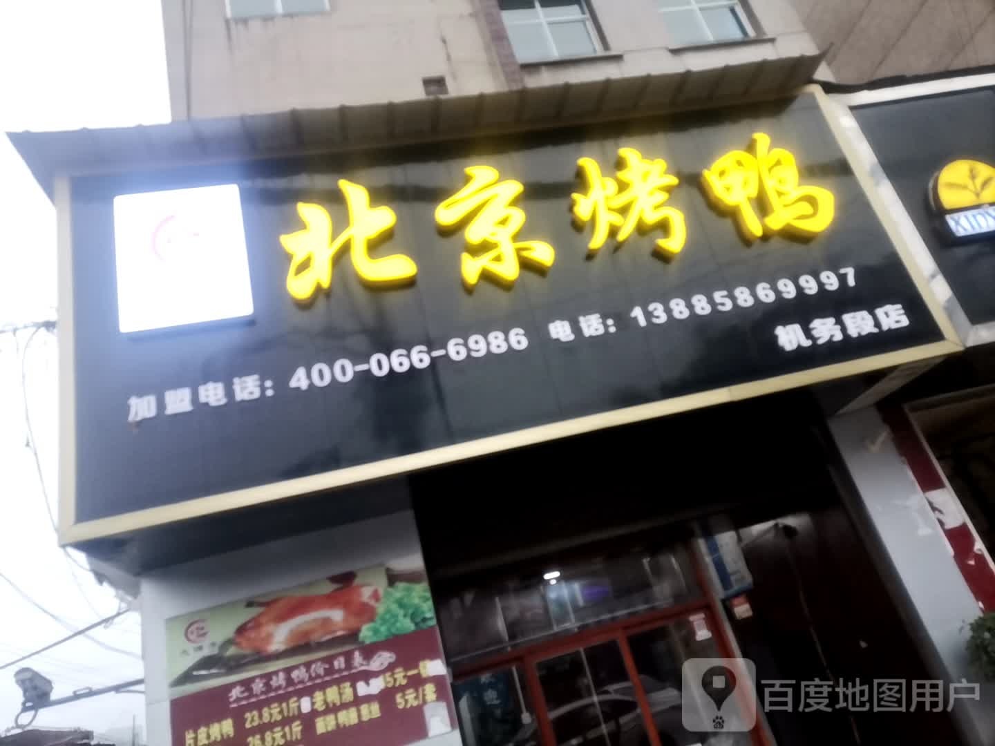 北京烤鸭
