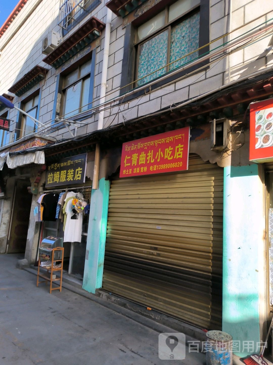 仁青曲扎小迟店