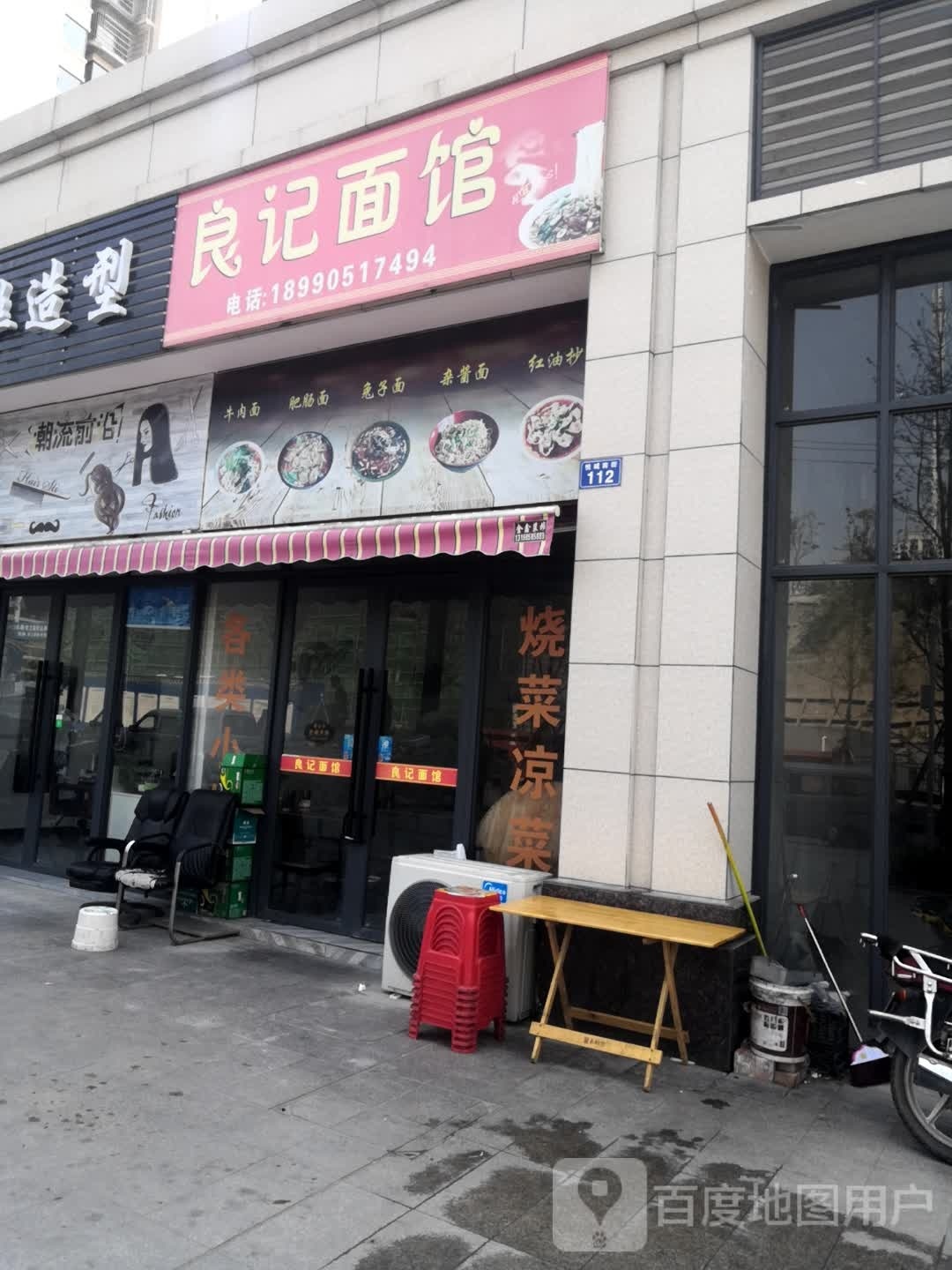 良记面馆