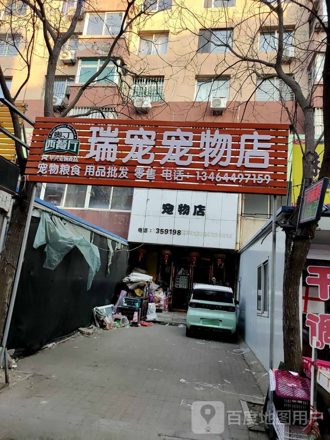 瑞宠宠物店