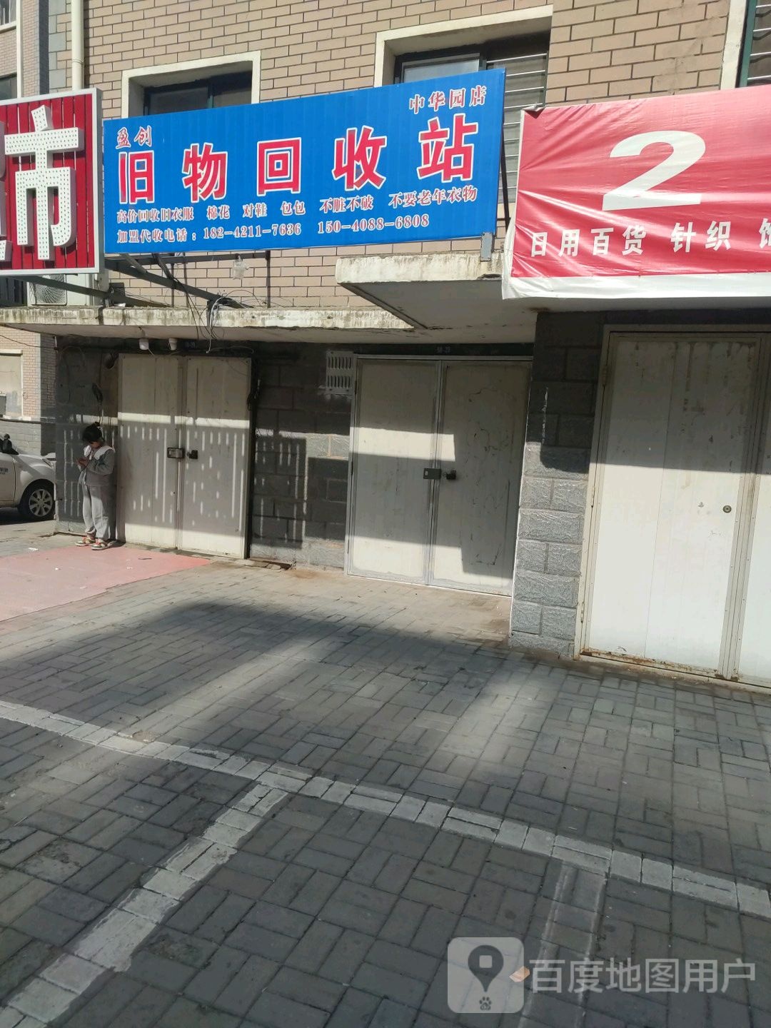 盈创旧物回收点(中华园店)