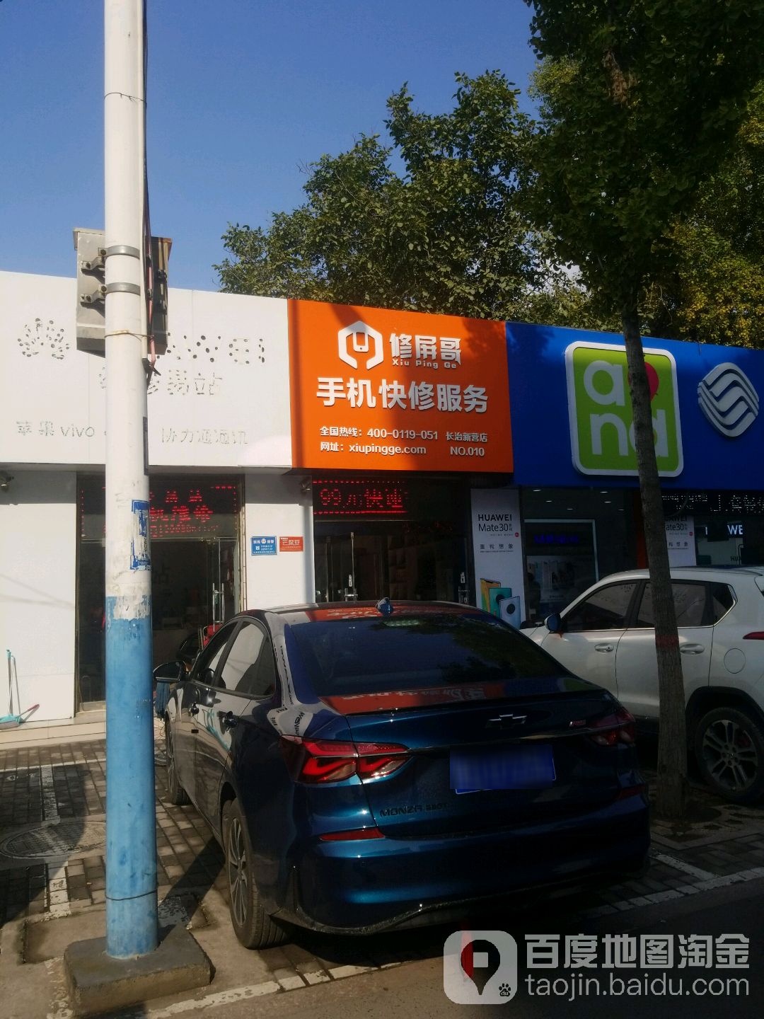 修屏哥手机快修服务(长治新营店)