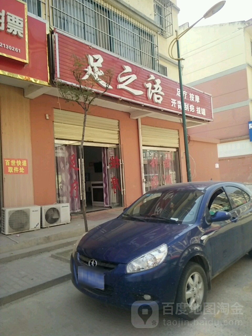 足之语足疗按摩店