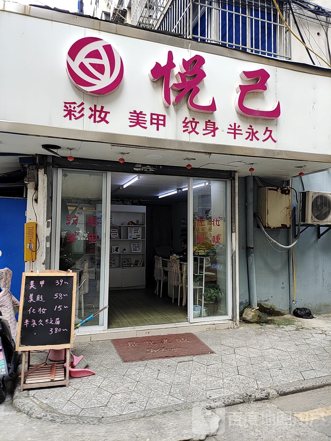 悦几美妆店