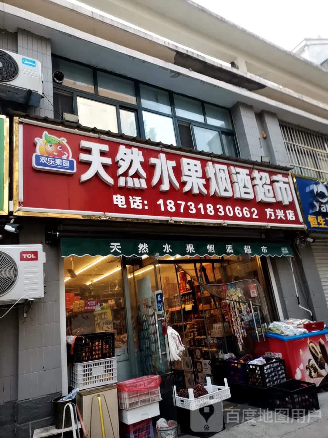 天然水果烟酒超市(方兴店)