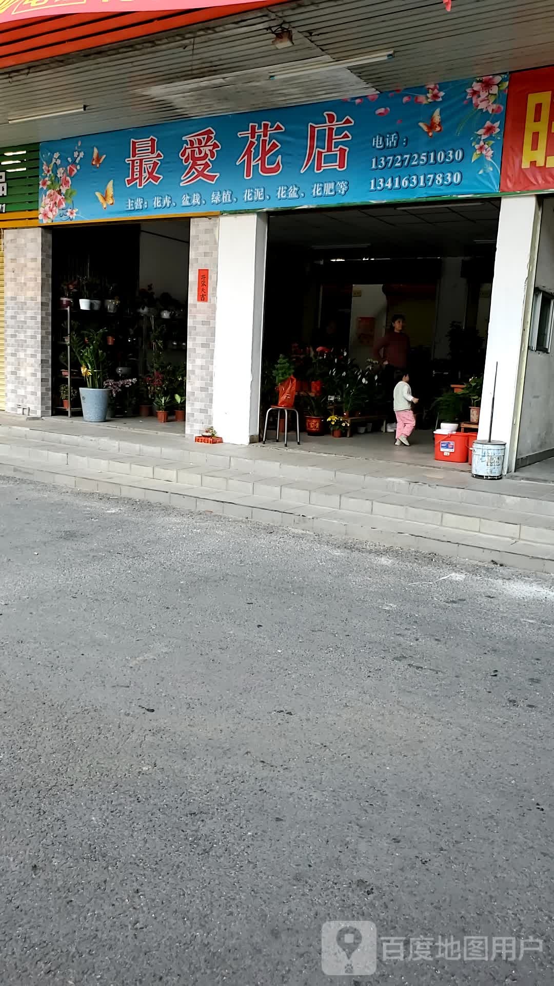 最爱花店