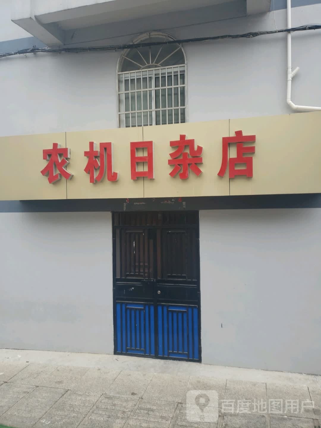 农机日杂店