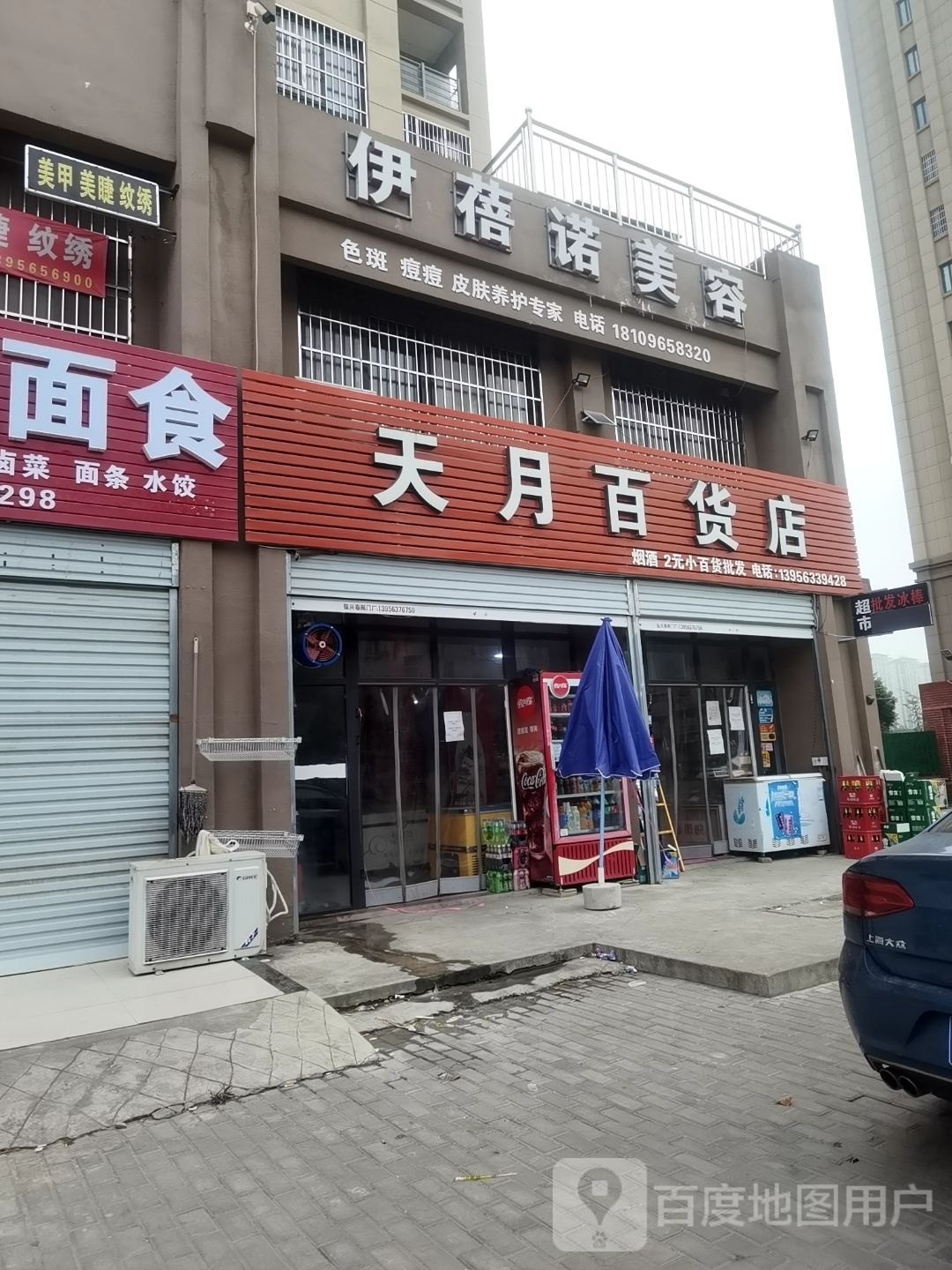 天月百货店