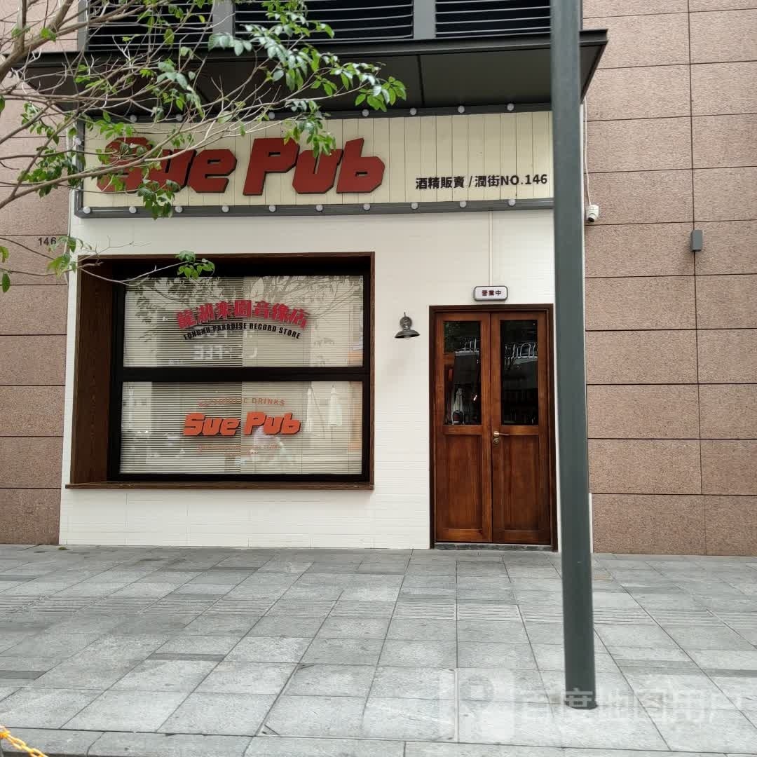 Sue Pub酒精贩卖(头汕万象城店)