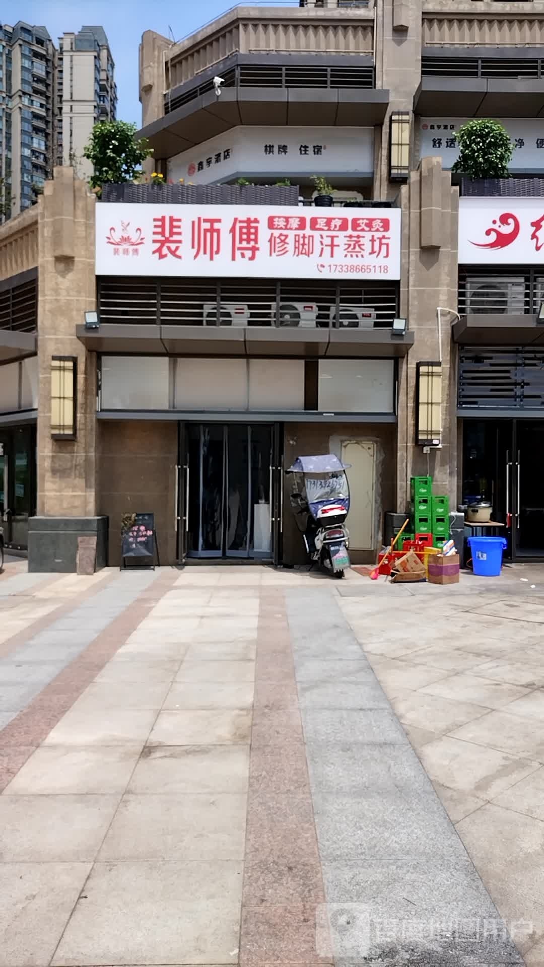 荣傅岢皑裴师修脚按摩汗蒸房